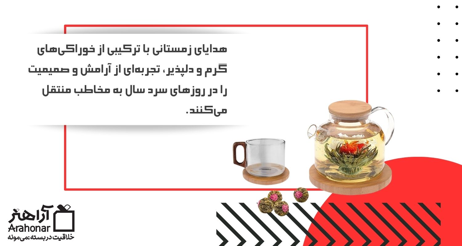 هدایای زمستانی با ترکیبی از خوراکی‌های گرم و دلپذیر