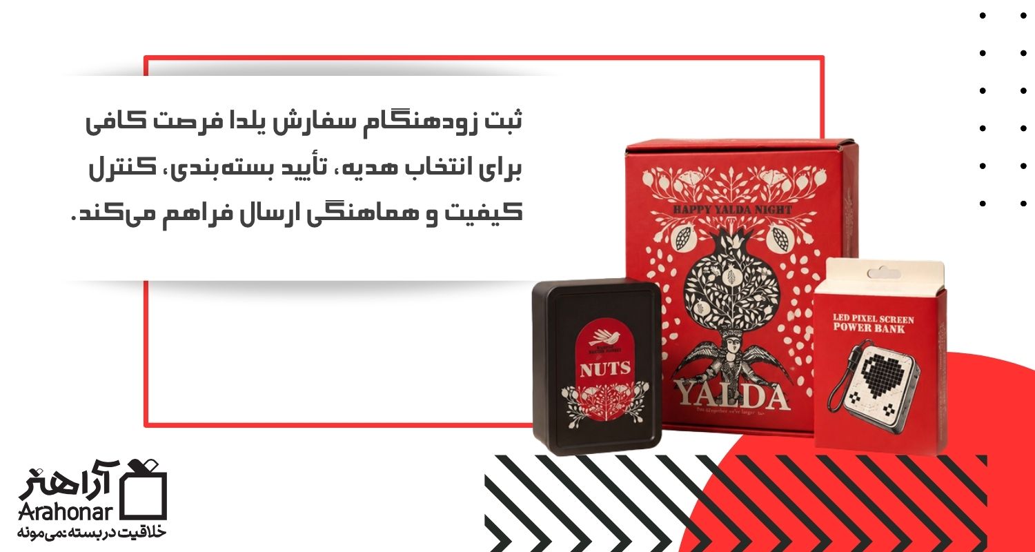 چرا بهتر است سفارش هدیه یلدا را زودتر شروع کنید؟